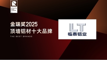 金瑞獎(jiǎng)2025年度“頂墻鋁材十大品牌”揭曉 致敬行業(yè)標(biāo)桿，引領(lǐng)五金零售新風(fēng)尚